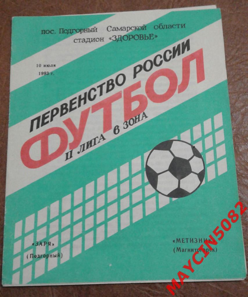 Заря Подгорный - Метизник Магнитогорск 10.07.1993