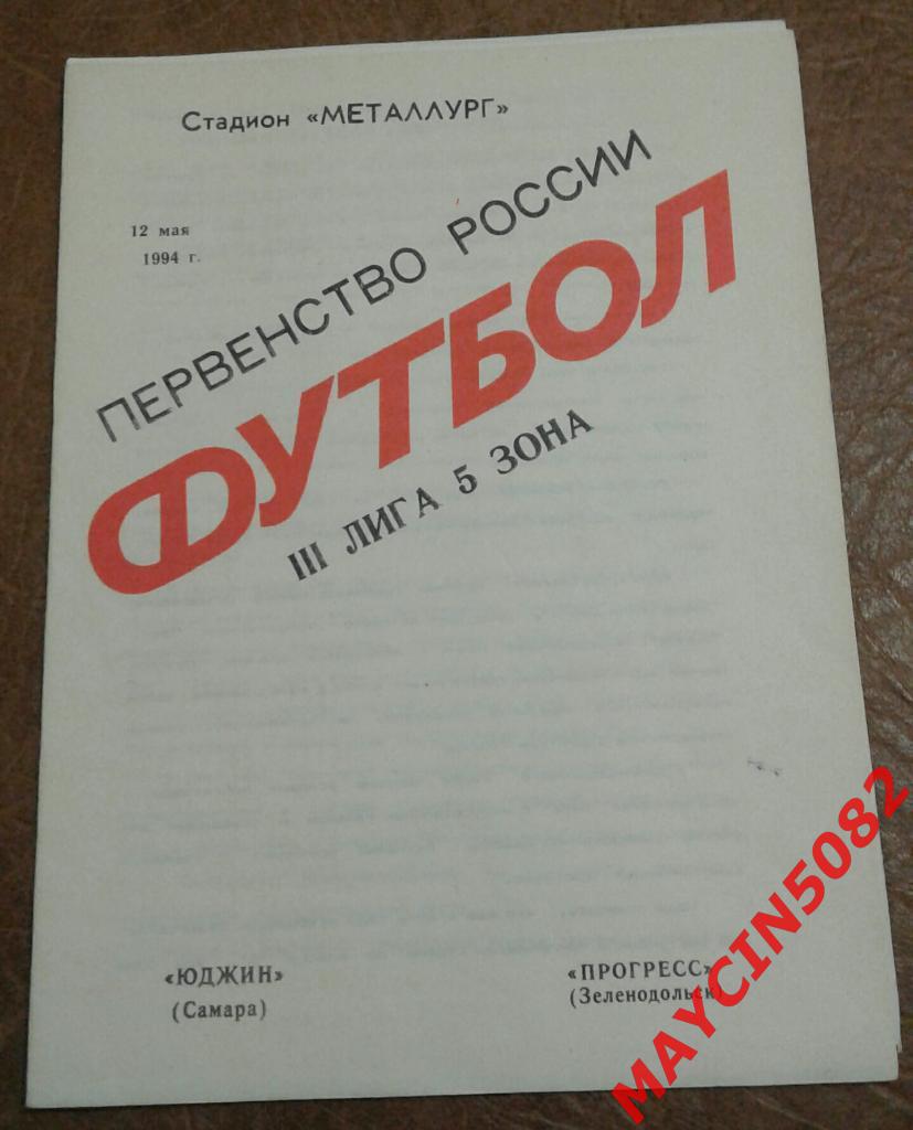 Юджин Самара - Прогресс Зеленодольск 12.05.1994