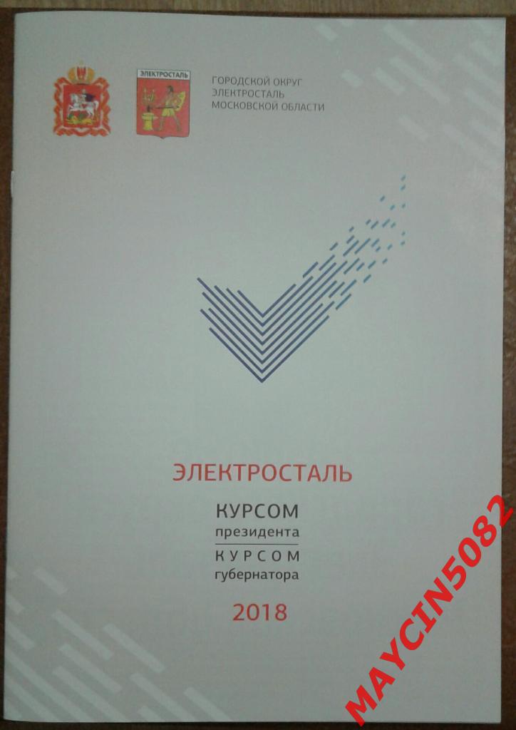 Буклет о Электростали 2018г.