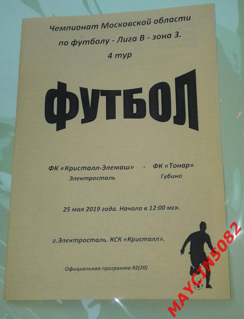ФК Кристалл-Элемаш Электросталь - Тонар Губино 25 мая 2019 года.