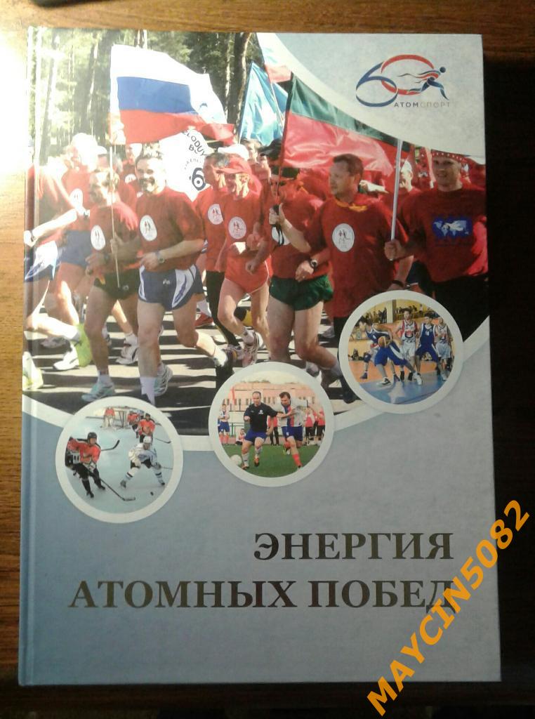 Новинка 2019 года. Энергия Атомных Побед.Новосибирск, Электросталь, Курск и др