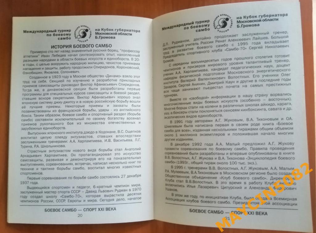 Буклет Боевое Самбо меж. турнир на кубок губерн. МО Б.В. Громов 03.11.2002 1