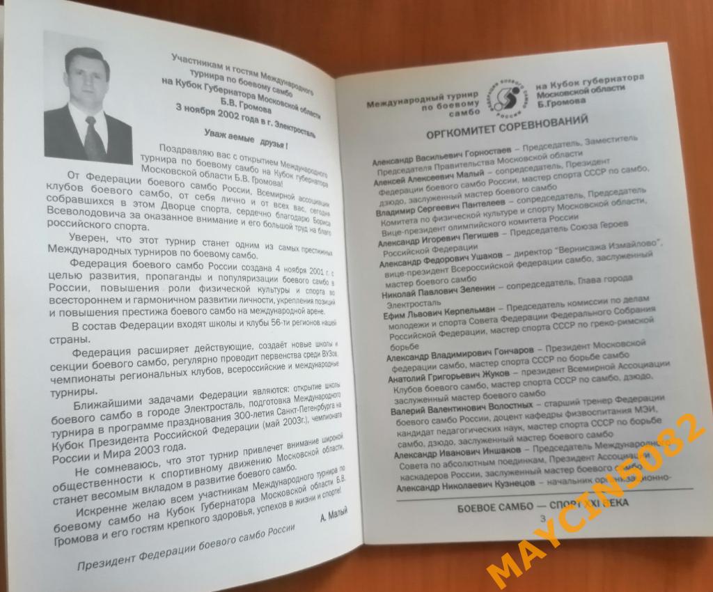 Буклет Боевое Самбо меж. турнир на кубок губерн. МО Б.В. Громов 03.11.2002 2