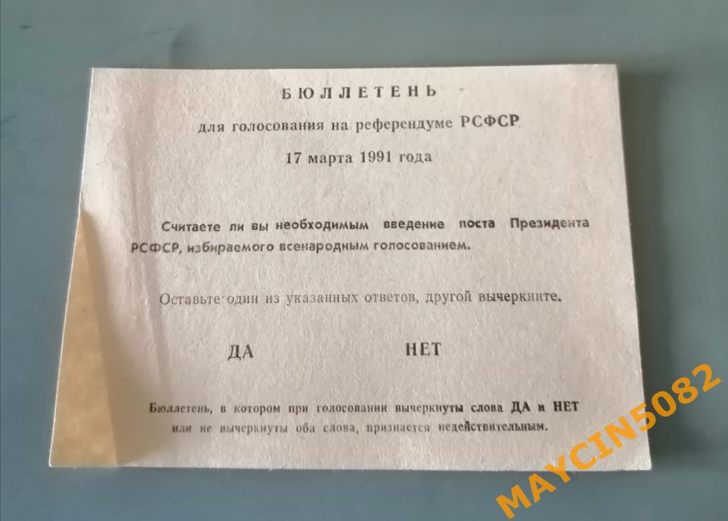 Бюллетень для голосования на референдуме РСФСР 17 марта 1991 года.