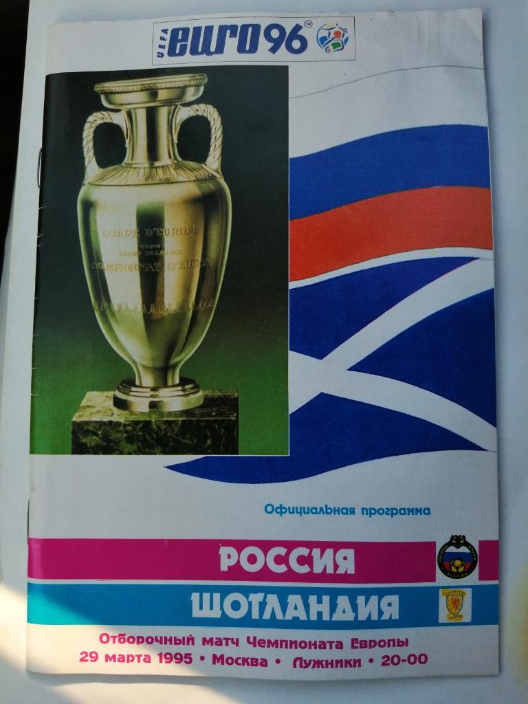 Сборная России - Сборная Шотландии 29.03.1995