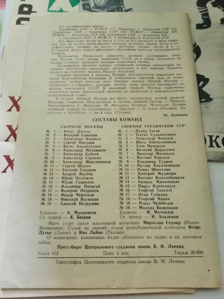 7-я летняя Спартакиада народов СССР. Сб.Москвы - сб.Грузинской ССР 05.08.1979 1