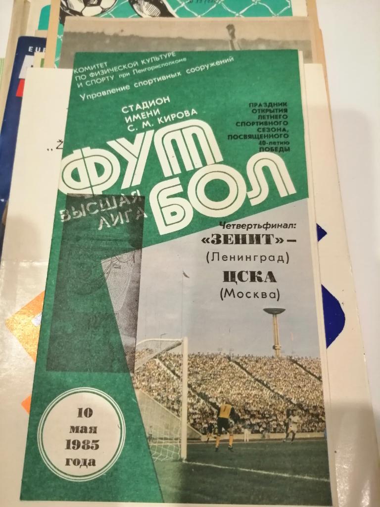 Зенит Ленинград - ЦСКА Москва 10.05.1985 г. 1/4 Кубка СССР.