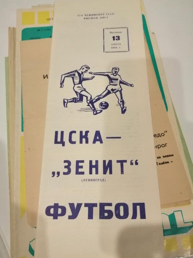 ЦСКА Москва - Зенит Ленинград 13.04.84