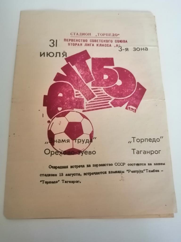 Прога+билет Торпедо Таганрог - Знамя Труда Орехово-Зуево 31.07.78