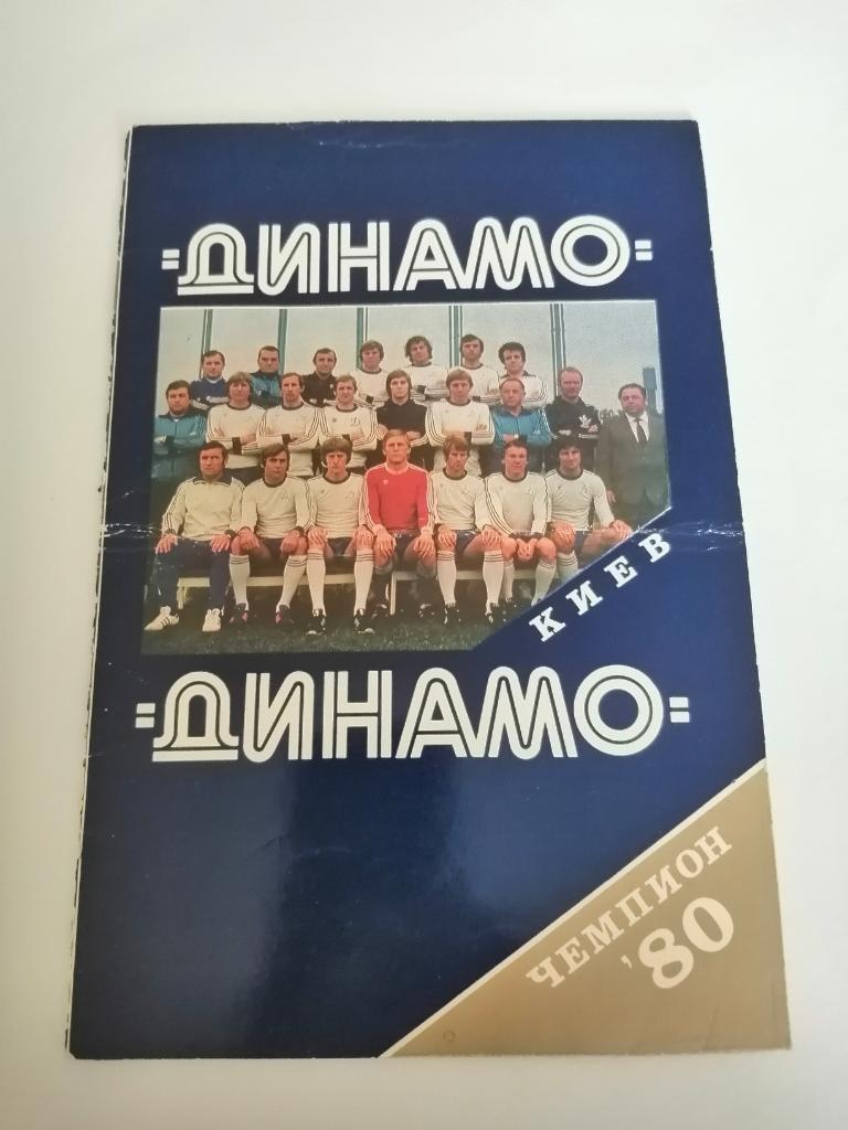 Динамо Киев чемпион 1980