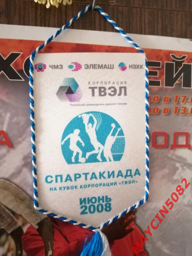 Вымпел Спартакиада на кубок корпорации ТВЭЛ июнь 2008 года г.Электросталь