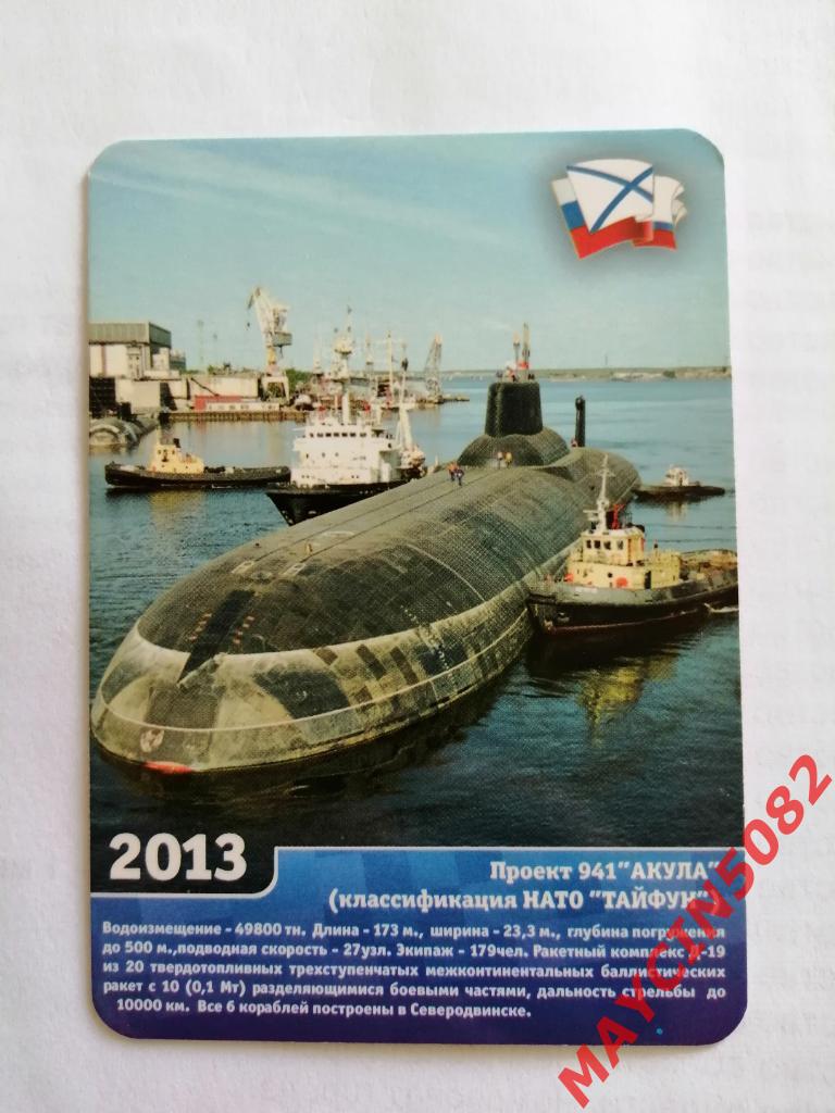 Календарик Подводная лодка 941 Акула Северодвинск 2013 год.