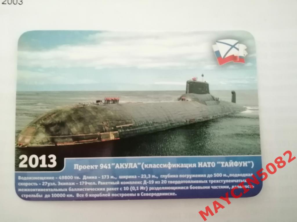 Календарик Подводная лодка 941 Акула Северодвинск 2013 год.