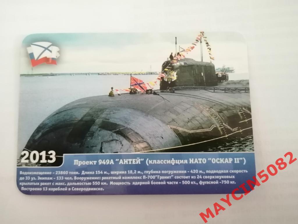 Календарик Подводная лодка 949А Антей Северодвинск 2013 год.