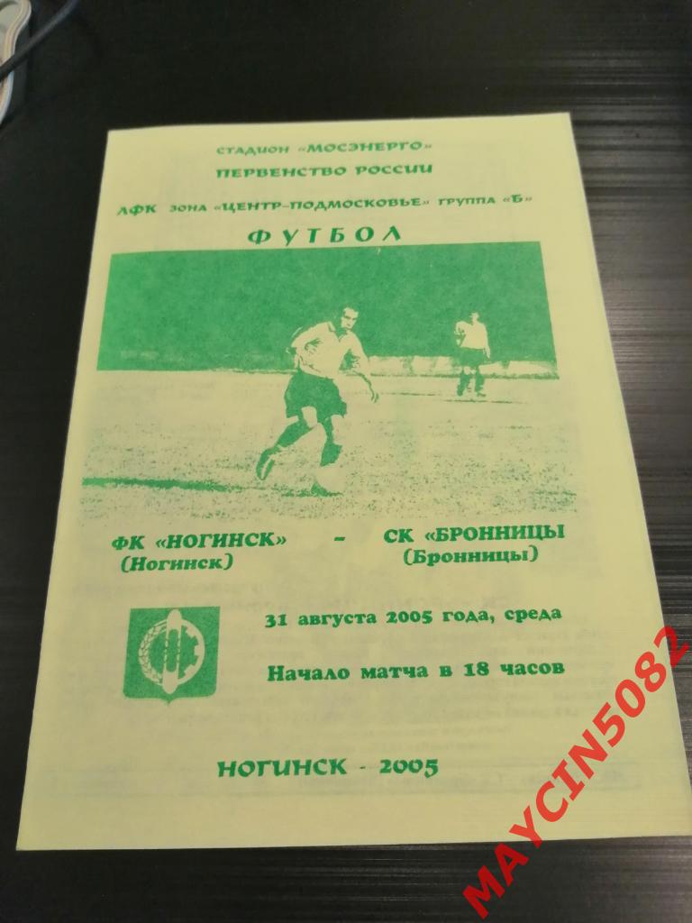 ФК Ногинск - СК Бронницы 31.08.2005г. 3-й дивизион