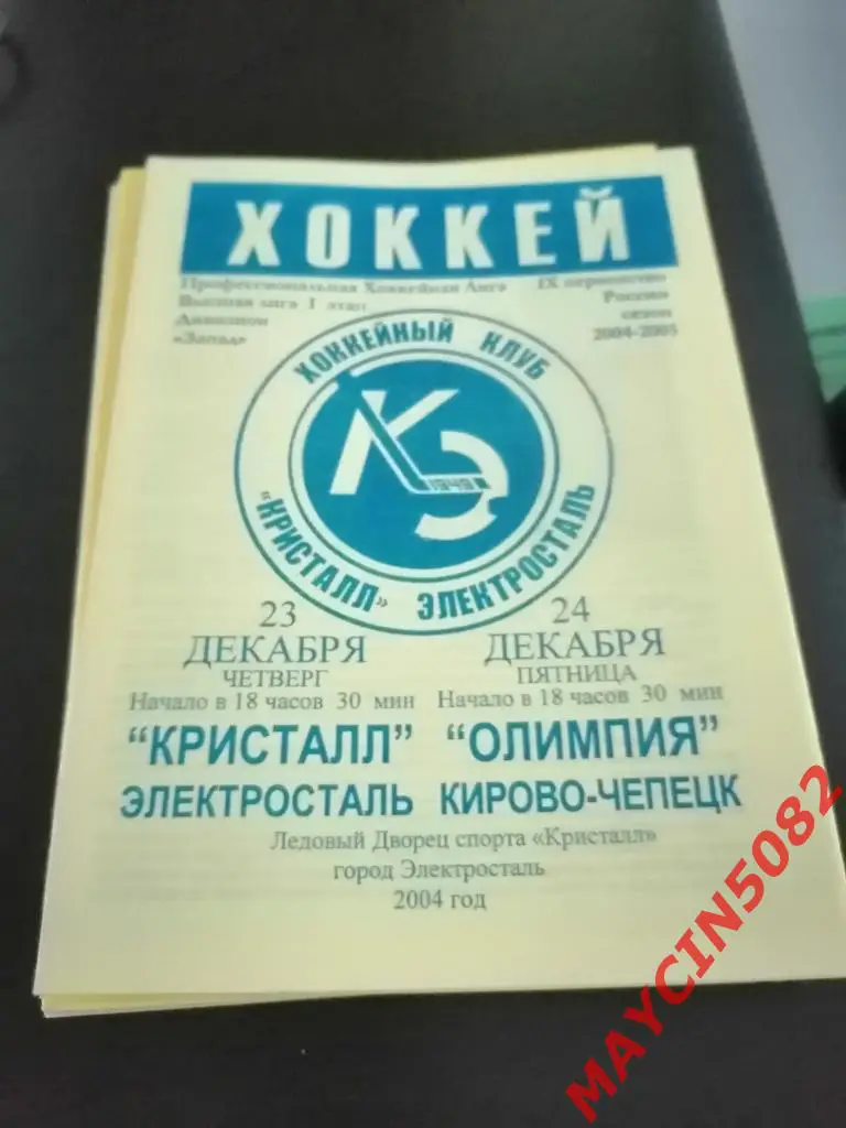 Кристалл Электросталь - Олимпия Кирово-Чепецк 23-24.12.2004г.