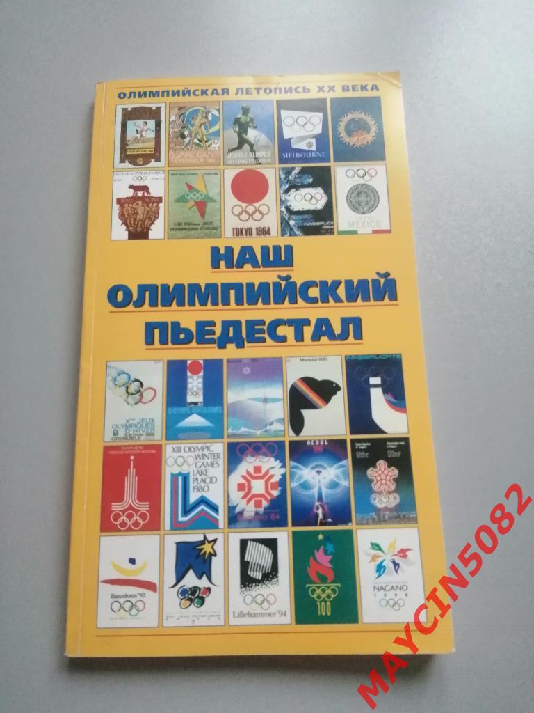 Книга Наш олимпийский пьедестал 2000 год.