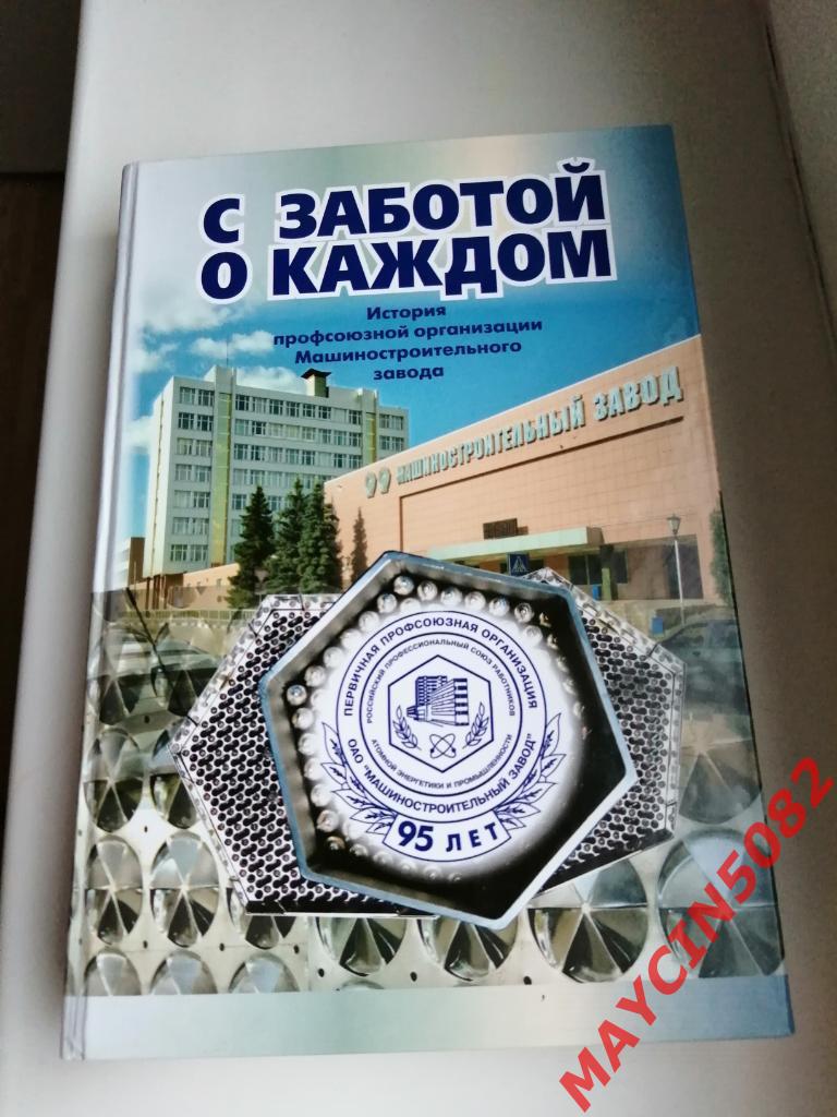 Книга История профсоюзной организации Машиностроительного завода Электросталь