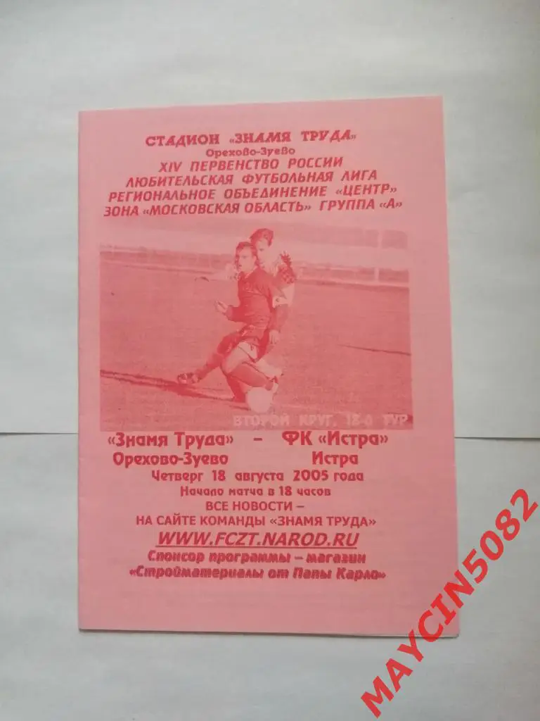 Знамя Труда Орехово-Зуево - Истра 18.08.2005г. 3-й дивизион