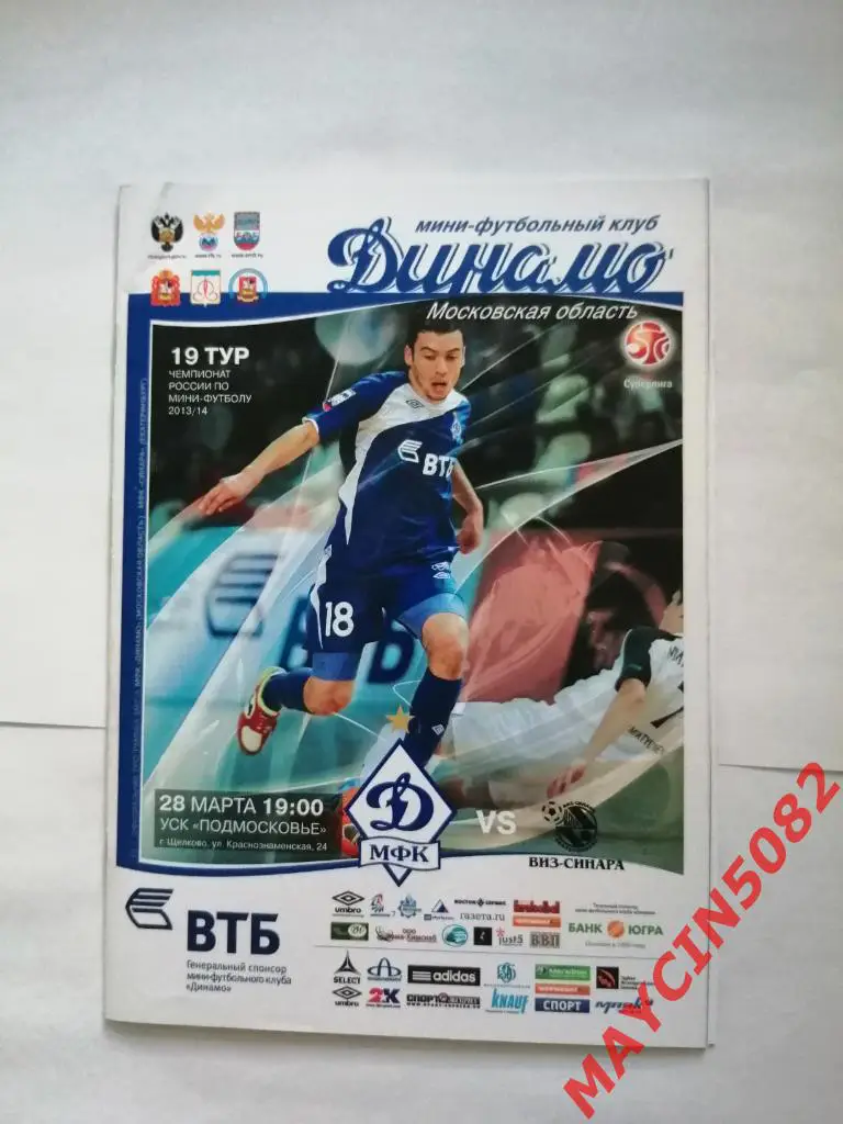МФК Динамо Московская область - Виз-Синара Екатеринбург 28.03.2014г.