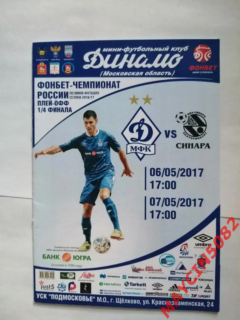 МФК Динамо Московская область - Виз-Синара Екатеринбург 05-06.05.2017г.