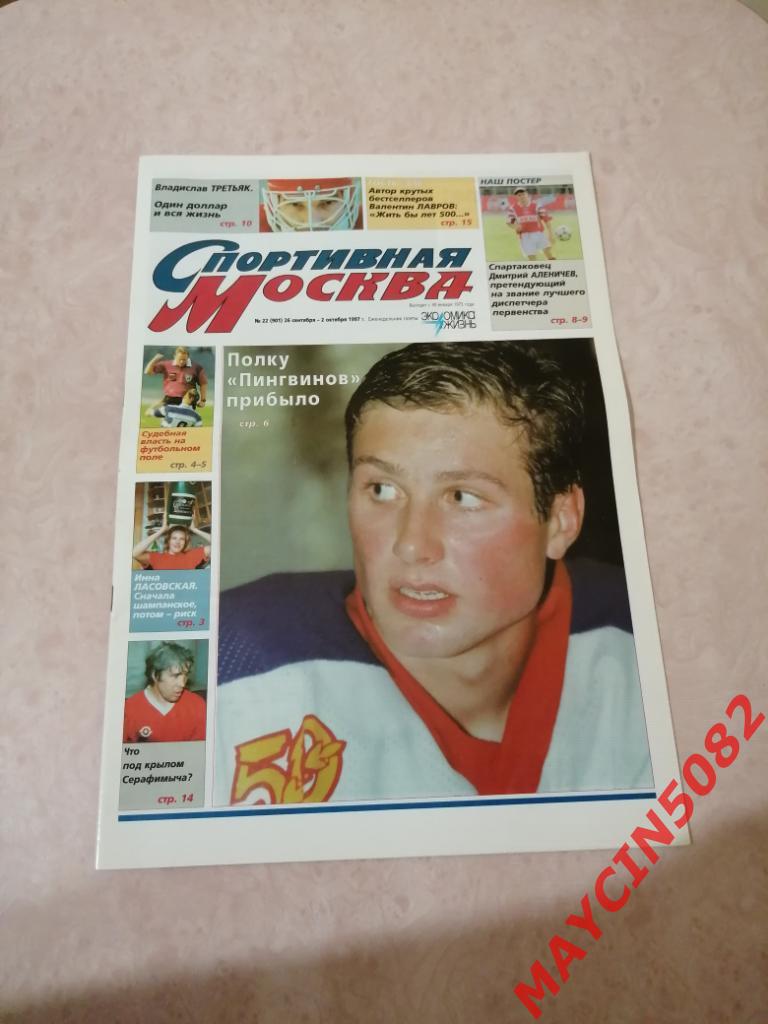 Газета Спортивная Москва #22 от 26.09.1997 года с постером Дмитрия Аленичева 1