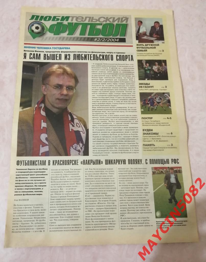 Газета Любительский футбол #2 за 2004 год.