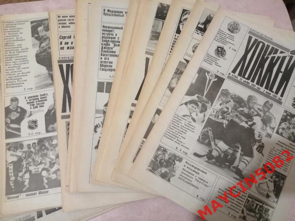 Полный комплект еженедельника Хоккей за 1992 год. 52 номера за 800р.