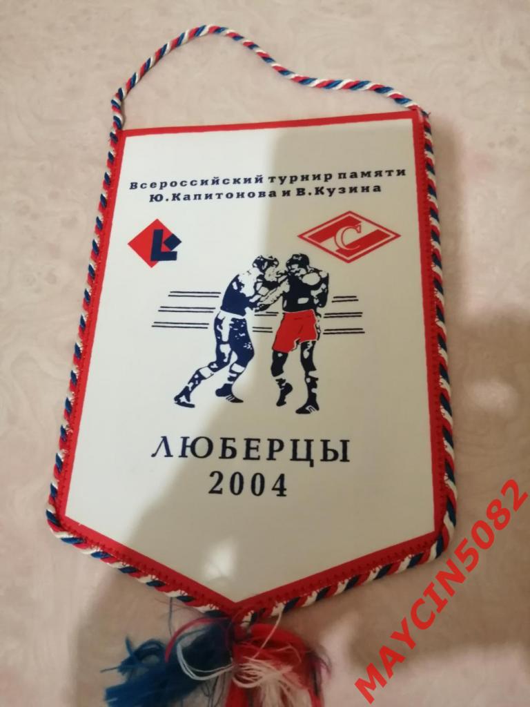 Вымпел БОКС Люберцы 2004 год