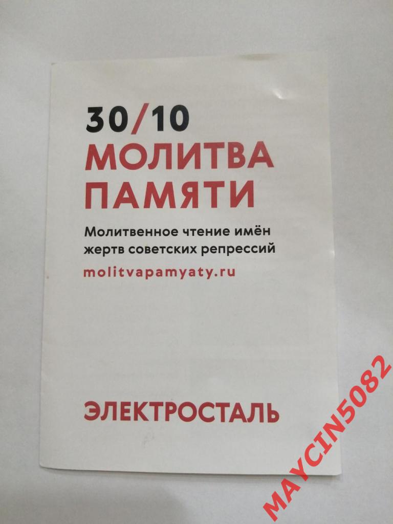 Молитва Память жертв советских репрессий. Электросталь 30.10.21г.