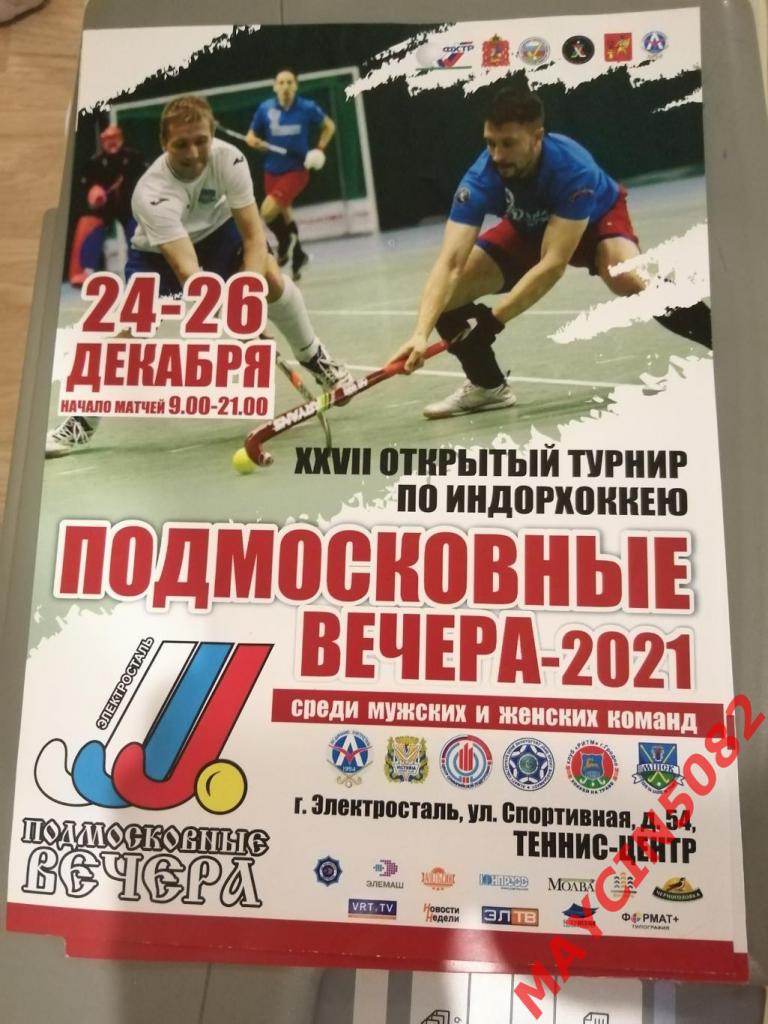 Афиша А4. Индорхоккей. Турнир Подмосковные вечера. г.Электросталь 24-26.12.21