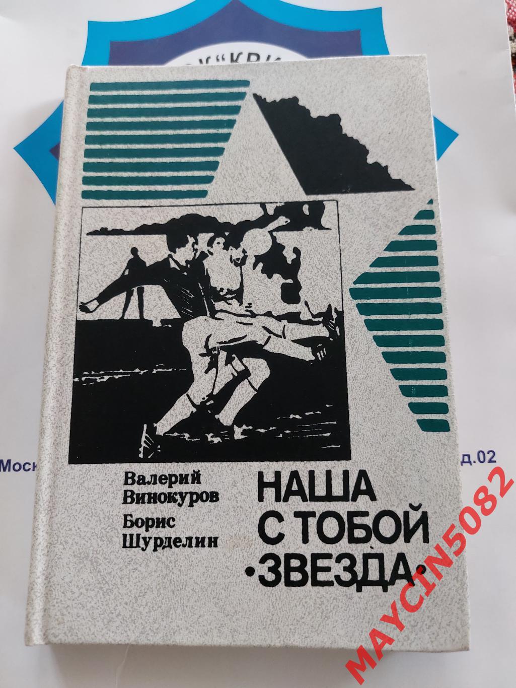 Книга футбол Наша с тобой Звезда В.Винокуров, Б.Шурделин 1989 год