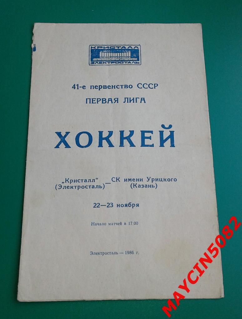 Кристалл Электросталь - СК им Урицкого Казань 22-23.11.1986