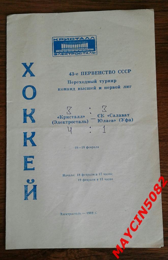 Кристалл Электросталь - СК Салават Юлаев Уфа 18-19.02.1989г.