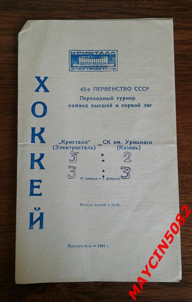 Кристалл Электросталь - СК им Урицкого Казань 31.02-01.02.1989г.