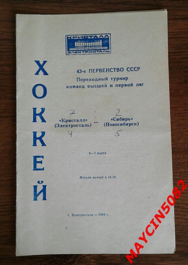 Кристалл Электросталь - Сибирь Новосибирск 06-07.03.1989г.