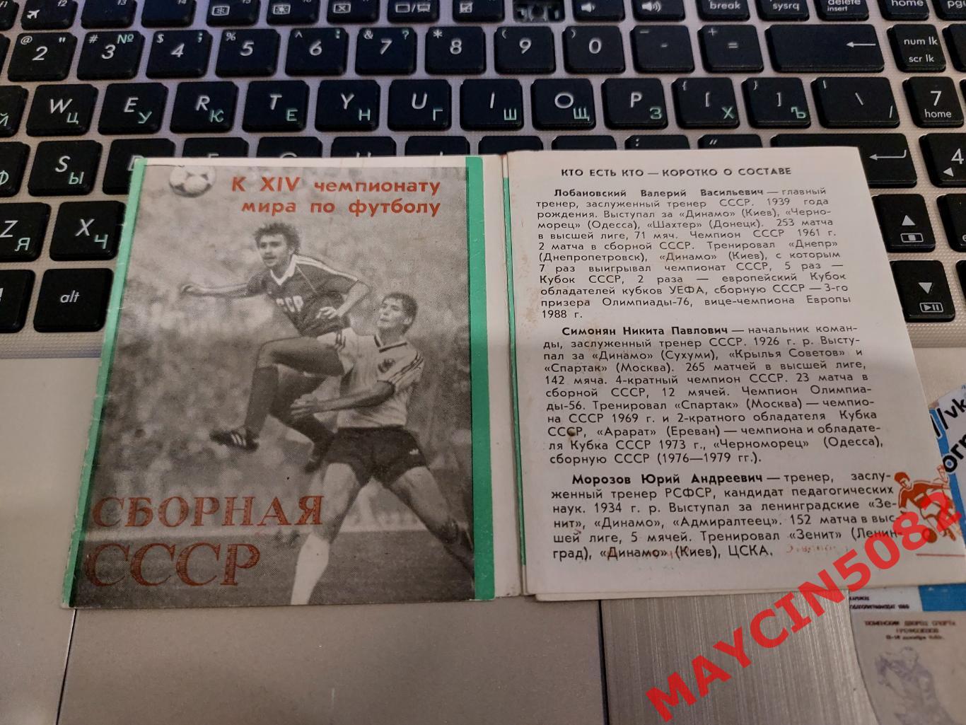 Раскладушка. Путь сборной СССР в ИТАЛИЮ-90. Состав команды. Изд.1988 года.