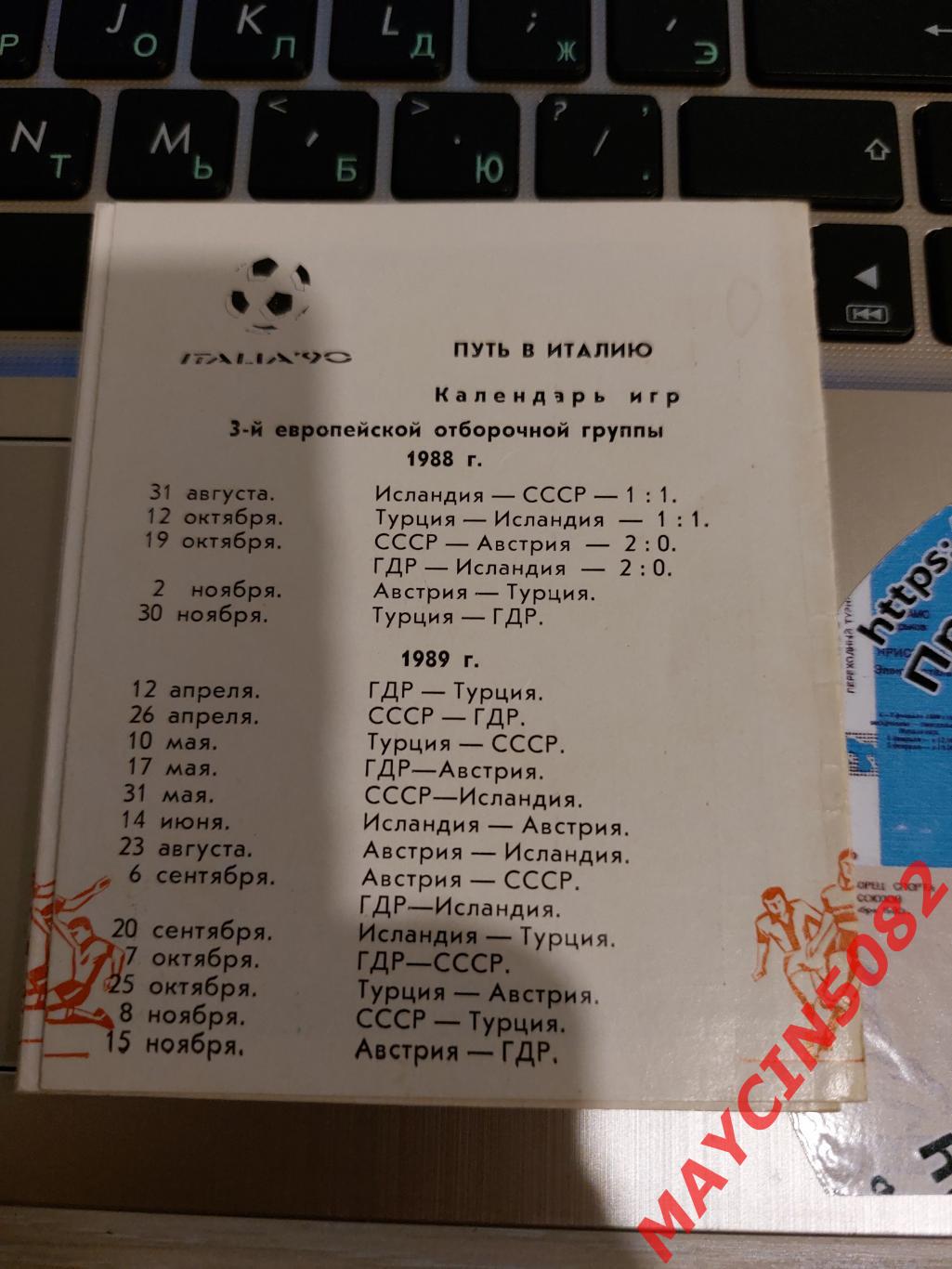 Раскладушка. Путь сборной СССР в ИТАЛИЮ-90. Состав команды. Изд.1988 года. 1