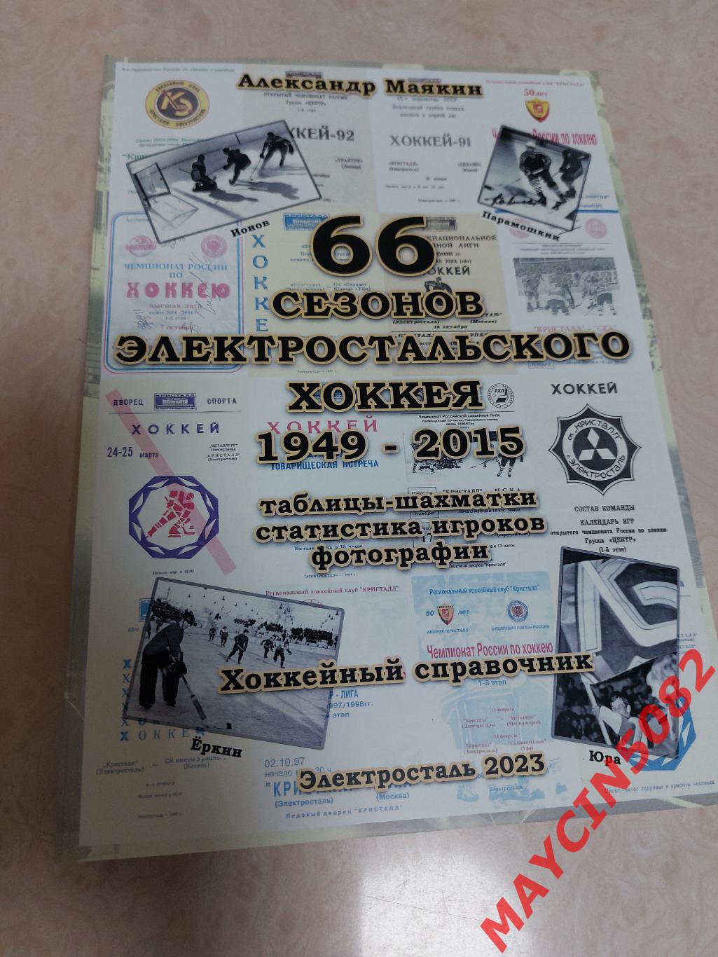 Новинка 66 сезонов электростальского хоккея 1949-2015.