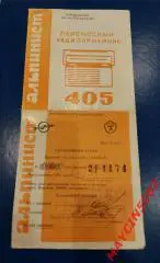 Рук. по эксплуатации. Переносный радиоприемник Альпинист 405. 1974 год. Воронеж.