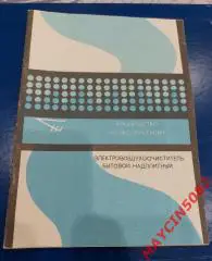 Рук. по экс. Электровоздухоочиститель. Надплитный бытовой. 1986 год. Тольятти.