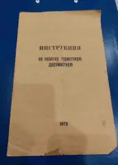 Инструкция на палатку туристическую двухместную. 1972 год.