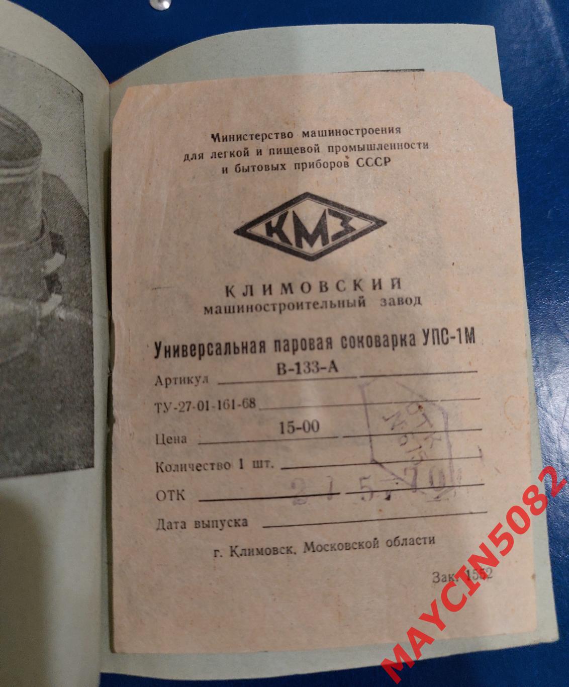 Инструкция. Паровая соковарка. 1970 год. Климовск. 1