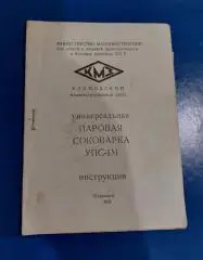 Инструкция. Паровая соковарка. 1970 год. Климовск.