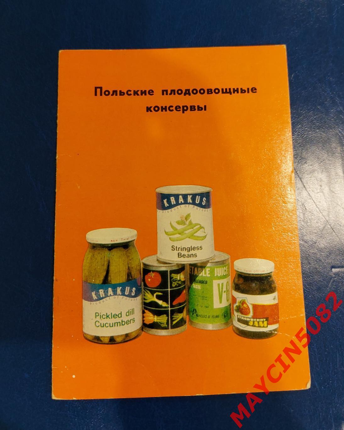 Памятка. Польские плодоовощные консервы. 1968 год.