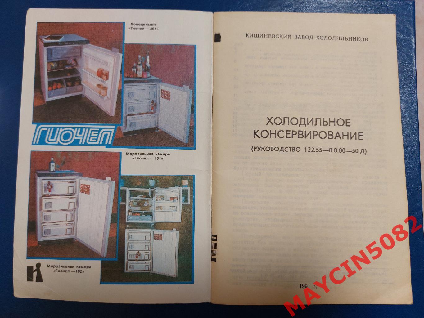 Руководство. Кишиневский завод холодильников. 1991 год. Кишинёв. 1
