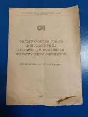 Руководство по эксплуатации. Фильтр очистки масла. 1990 год. Харьков.