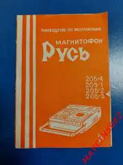 Руководство по эксплуатации. Магнитофон Русь. 1986 год. Рязань