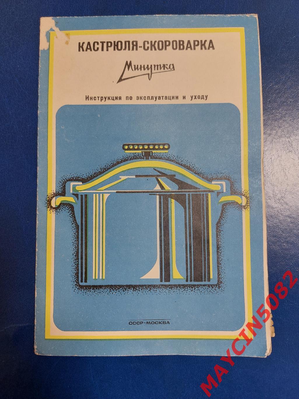 Инструкция по эксплуатации. Кастрюля-скороварка. 1978 год. Москва.