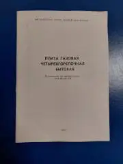 Руководство по эксплуатации. Плита газовая. 1994 год. Казань.